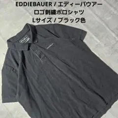 『 EDDIEBAUER 』 ロゴ刺繍ポロシャツ / Lサイズ / ブラック色