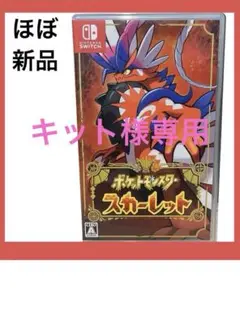 【即購入可】ポケットモンスター スカーレット　ニンテンドースイッチゲームソフト