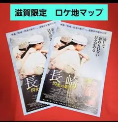 ⑩⑪　長崎ー閃光の影でー　滋賀限定　映画ロケ地マップ　2枚