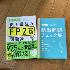 史上最強のFP2級AFP問題集 23-24年版