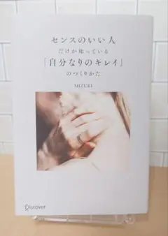 センスのいい人だけが知っている「自分なりのキレイ」のつくりかた
