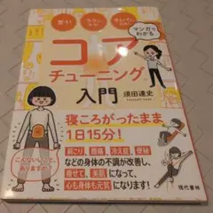 マンガでわかるコアチューニング入門 : 整う!ラクになる!キレイになる!