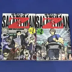サラリーマンZ 1・2巻セット