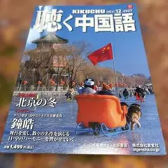 月刊聴く中国語 2023年12月号