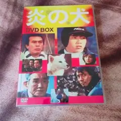 2025年最新】炎の犬 dvd-box〈5枚組〉の人気アイテム - メルカリ