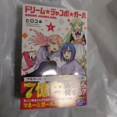 ドリーム★ジャンポ★ガール 1巻