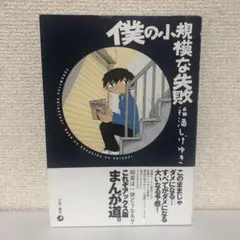 僕の小規模な失敗