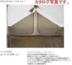 グロッケ12用 ハーフインナー | アウトドア用品・アウトドア