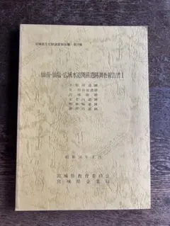 仙南・仙塩・広域水道関係遺跡調査報告書Ⅰ