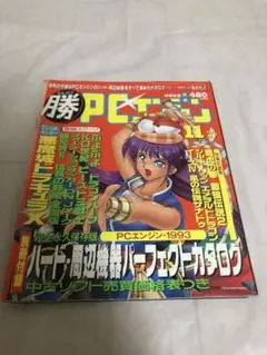 勝PCエンジン1993年11月号付録無し