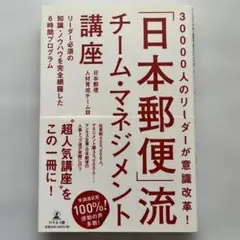 「日本郵便」流チーム・マネジメント講座