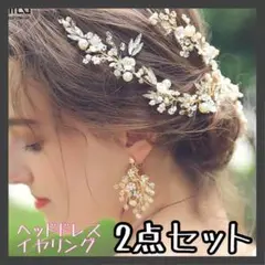 ウェディング ヘッドドレス イヤリングセット フラワーモチーフ ゴールド 結婚式