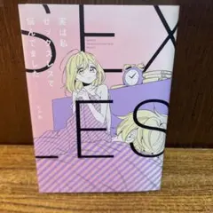 とがめ　実は私セックスレスで悩んでました