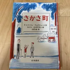 さかさ町 F.エアーマン・アンドリューズ