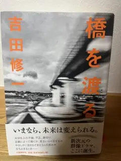 橋を渡る 吉田修一