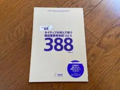 精選 ネイティブが好んで使う頻出重要英単語 vol.8 388