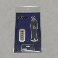 赤葦京治 アクリルスタンド ハイキュー