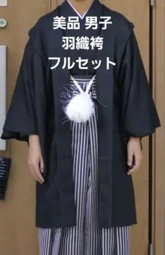 美品 男子 羽織袴フルセット 卒業式