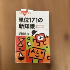 単位171の新知識 読んでわかる単位のしくみ