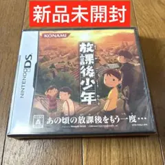 【新品未開封】放課後少年 DS ソフト