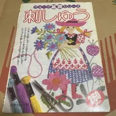 ヴォーグ基礎シリーズ 刺しゅう 昭和 レトロ 刺繍 手芸 プロフ必読