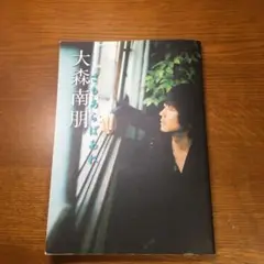 大森南朋さもあらばあれ