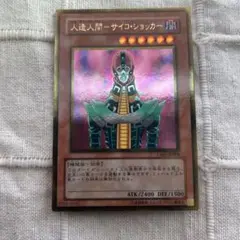 遊戯王　人造人間サイコショッカー