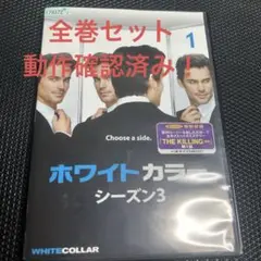 【中古】 ホワイトカラー（41巻セット）シーズン 1 知的 犯罪 ファイル、2、3、4、5、ファイナル [レンタル落ち] [DVD] Amazon.co.jp: ホワイトカラー シーズン 1 知的 犯罪 ファイル