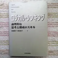 ロジカル・シンキング : 論理的な思考と構成のスキル