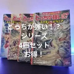どっちが強い！？ 4冊セット