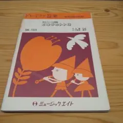 ミュージックエイト　器楽合奏用楽譜　ドレミファ器楽　となりのトトロ
