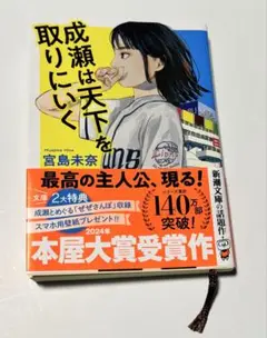 成瀬は天下を取りにいく 文庫版 宮島未奈