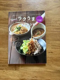 Yuuのラクうまベストレシピ
