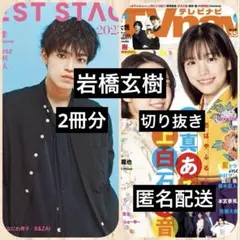 岩橋玄樹◆BEST STAGE◆月刊TVnavi 切り抜き