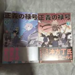 正義の禄号(旧装版) 全巻初版帯付 2025年最新】正義の禄号の人気アイテム - メルカリ