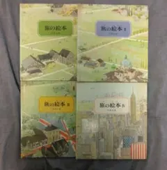 旅の絵本 4巻セット