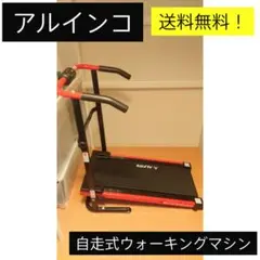 アルインコ 自走式ウォーキングマシーン EXWB8020