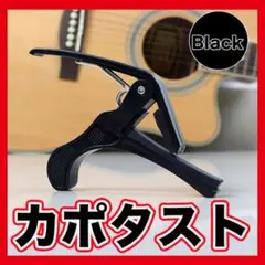 カポタスト アコギ エレキギター ギター フォークギター ワンタッチ ブラック