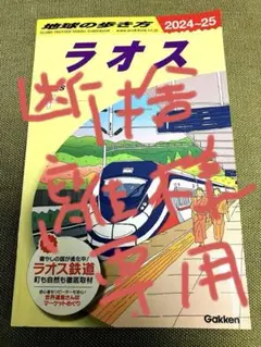 D23 地球の歩き方 ラオス 2024～2025