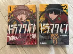 【初版帯付き】ドラマクイン　1巻　2巻