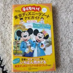 子どもといく東京ディズニーリゾートナビガイド　2025-2026