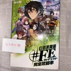 (wiiU)幻影異聞録 #FE 完全攻略本