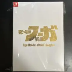 【新品】ニンテンドースイッチソフト 戦場のフーガ1・2・3 トリロジーボックス