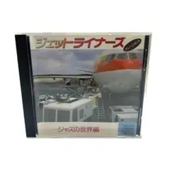 ジェットライナーズ ジャズの世界編 ナレーション入 CD 森山周一郎 武藤礼子