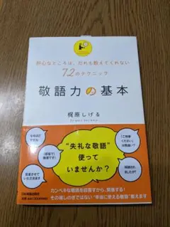 敬語力の基本 : 肝心なところは、だれも教えてくれない72のテクニック