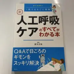 新 人工呼吸ケアのすべてがわかる本