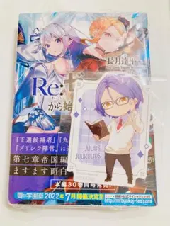 リゼロ ユリウス ステッカー 学園生活 短編集