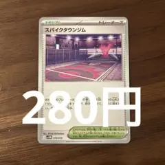 スパイクタウンジム(残り5枚)