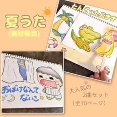 スケッチブックシアター 『夏うた』とんでったバナナ・おばけなんてないさ(素材)