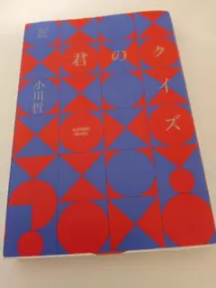 君のクイズ 小川哲